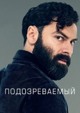 Подозреваемый / The Suspect [Полный сезон] (2022) WEBRip 1080p | RuDub