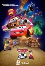 Тачки на дороге / Cars on the Road [Полный сезон] (2022) WEB-DL 1080p | Дубляж Red Head Sound