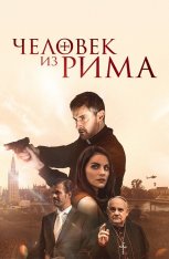 Человек из Рима / The Man from Rome (2022) WEB-DL 1080p | Кинопоиск HD