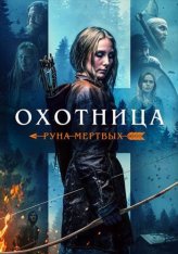 Охотница: Руна мертвых / The Huntress: Rune of the Dead (2019) BDRip 720p | IVI