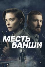 Месть Банши / Code Name Banshee (2022) BDRip 1080p | Лицензия