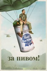 За пивом! / Величайший пивной забег в мире / The Greatest Beer Run Ever (2022) WEB-DL 1080p | AppleTV+