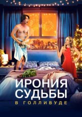 Ирония судьбы в Голливуде / About Fate (2022) WEB-DL 1080p | Лицензия