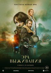 Эра выживания / Vesper (2022) BDRip | Дубляж