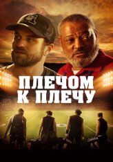 Плечом к плечу / Under the Stadium Lights (2021) BDRip 1080p | Дубляж