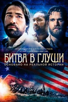 Битва в глуши / Union Bound (2016) WEB-DLRip | iTunes