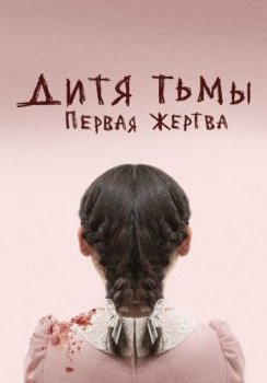 Дитя тьмы: Первая жертва / Orphan: First Kill (2022) WEB-DLRip | D