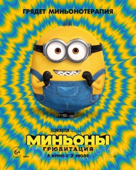 Миньоны: Грювитация / Minions: The Rise of Gru (2022) BDRip 1080p от селезень | P