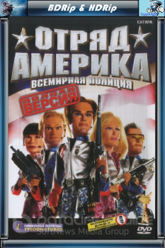 Отряд «Америка»: Всемирная полиция / Team America: World Police (2004) HDRip | Р, А