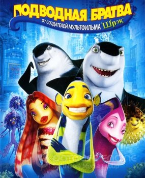 Подводная братва / Shark Tale (2004) BDRip 1080p от ExKinoRay | D, P, P2, A