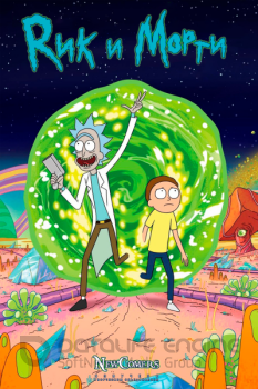 Рик и Морти / Rick and Morty [06x01 из 10] (2022) WEBRip 720p от NewComers | P