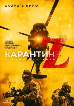 Карантин Z / Redcon-1 (2018) HDRip от ExKinoRay | iTunes