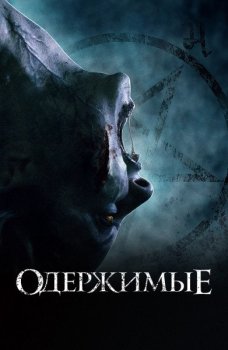 Одержимые / The Possessed (2021) WEB-DLRip-AVC от ExKinoRay | D