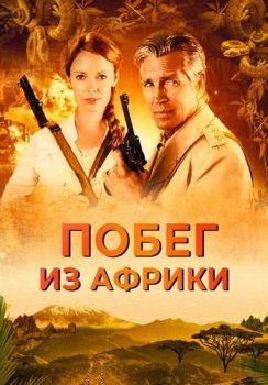 Побег из Африки / Неломающийся меч / Escape Through Africa (2022) WEB-DL 1080p от ELEKTRI4KA | D | iTunes