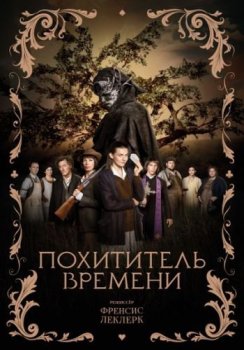 Похититель времени / L'Arracheuse de temps (2021) WEB-DL 1080p от ELEKTRI4KA | D