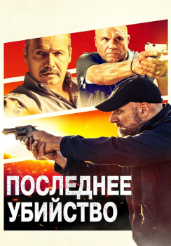 Последнее убийство / Final Kill (2020) HDRip | D