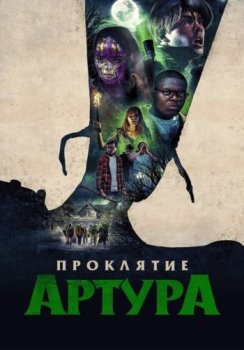 Проклятие Артура / Arthur, malédiction (2022) WEB-DL 1080p от ELEKTRI4KA | D