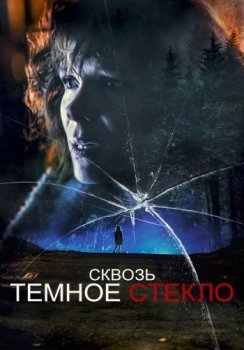 Сквозь темное стекло / Through the Glass Darkly (2020) WEB-DL 1080p от ELEKTRI4KA | D