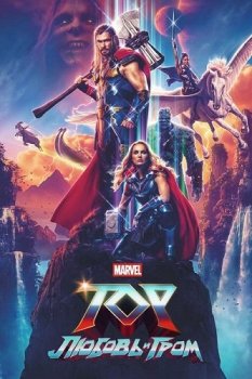 Тор: Любовь и гром / Thor: Love and Thunder (2022) WEB-DLRip-AVC от ExKinoRay | P | NewComers | IMAX