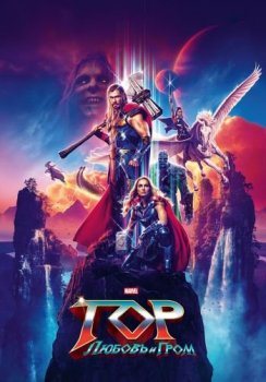 Тор: Любовь и гром / Thor: Love and Thunder (2022) WEB-DLRip от ELEKTRI4KA | D | TS