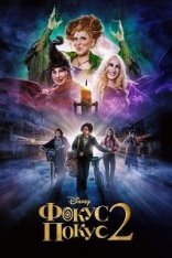 Фокус-покус 2 / Hocus Pocus 2 (2022) WEB-DL 1080p | Jaskier, TVShows