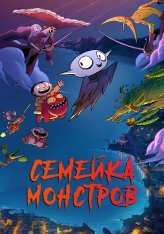 Семейка монстров / Petit vampire (2020) BDRip 1080p | КиноПоиск HD