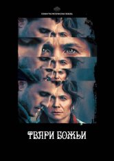 Твари божьи / God's Creatures (2022) WEB-DL 1080p | Pazl Voice