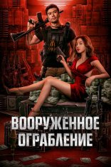 Вооруженное ограбление / The Great Arms Robbery / Jun huo da jie an (2022) WEBRip 1080p | Дубляж