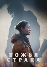 Божья страна / God's Country (2022) WEB-DLRip | Jaskier