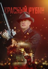 Красный рубин / Красный камень / Red Stone (2021) BDRip 1080p | OKKO