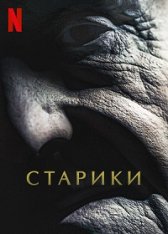 Старики / Old People (2022) WEB-DL 1080p | Jaskier