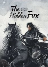 Летающий лис Снежной горы / Скрытый лис / The Hidden Fox / Xue Shan Fei Hu (2022) WEBRip 1080p