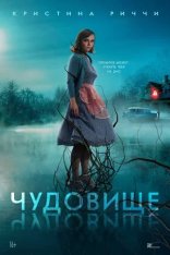 Чудовище / Monstrous (2022) BDRip 1080p | Лицензия