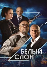 Белый слон / White Elephant (2022) BDRip 1080p | Лицензия