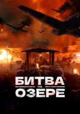 Битва на озере / Битва при Чосинском водохранилище / The Battle at Lake Changjin / Battle of Chosin Reservior / Zhang jin hu (2021) HDRip | Дубляж