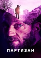 Партизан / Partisan (2015) BDRip 1080p | Кипарис