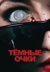 Тёмные очки / Occhiali neri (2022) BDRip 1080p | Дубляж