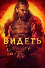 Видеть / See [Все сезоны / 1-3 сезоны] (2019-2022) WEB-DLRip-AVC | AppleTV+