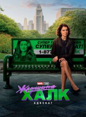 Женщина-Халк: Адвокат / She-Hulk: Attorney at Law [Полный сезон] (2022) WEBRip 1080p | NewComers