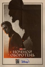 Ночной оборотень / Werewolf by Night (2022) WEB-DL 1080p | Дубляж Red Head Sound