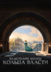 Властелин колец: Кольца власти / The Lord of the Rings: The Rings of Power [Полный 1 сезон] (2022) EB-DL-HEVC 2160p | 4K | HDR | Дубляж Red Head Sound