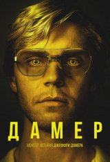 Монстр: История Джеффри Дамера / Dahmer - Monster: The Jeffrey Dahmer Story [Полный сезон] (2022) WEB-DL 1080p | Jaskier