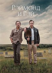 Рэймонд и Рэй / Raymond & Ray (2022) WEB-DL 1080p | AppleTV+