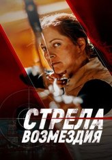 Стрела возмездия / Алчность / Avarice (2022) WEB-DL 1080p | Дубляж