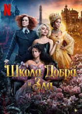 Школа добра и зла / The School for Good and Evil (2022) WEB-DL 1080p | TVShows