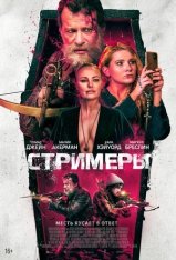 Стримеры / Slayers (2022) WEB-DLRip | Лицензия