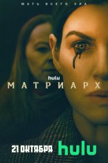 Матриарх / Matriarch (2022) WEB-DL 1080p | Yuka_chan & datynet & Мия