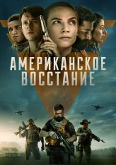 Американское восстание / Американское сопротивление / American Insurrection (2021) BDRip 1080p | OKKO