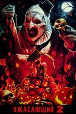 Ужасающий 2 / Terrifier 2 (2022) BDRip | OKKO