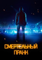 Смертельный пранк / Uploaded (2021) WEB-DL 1080p | КиноПоиск HD